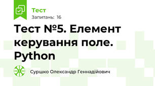 Тест №5. Елемент керування поле. Python