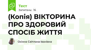 (Копія) ВІКТОРИНА ПРО ЗДОРОВИЙ СПОСІБ ЖИТТЯ