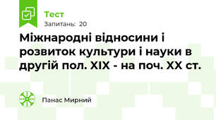 Міжнародні відносини і розвиток культури і науки в другій пол. XIX - на поч. XX ст. 