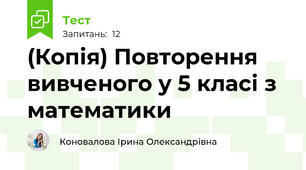 (Копія) Повторення вивченого у 5 класі з математики