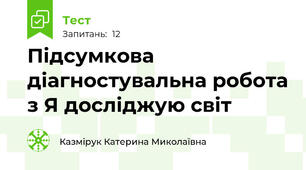  Підсумкова діагностувальна робота з Я досліджую світ 