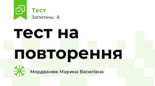 тест на повторення