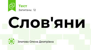 Слов'яни