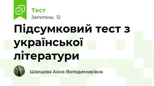 Підсумковий тест з української літератури 