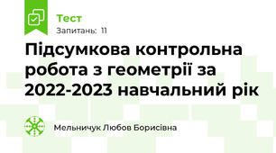 Підсумкова контрольна робота з геометрії за 2022-2023 навчальний рік