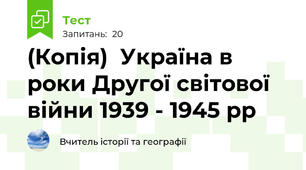 (Копія)  Україна в роки Другої світової війни 1939 - 1945 рр 