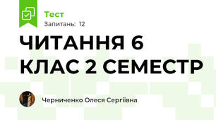 ЧИТАННЯ 6 КЛАС 2 СЕМЕСТР