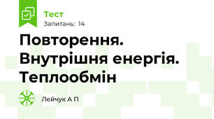 Повторення. Внутрішня енергія. Теплообмін