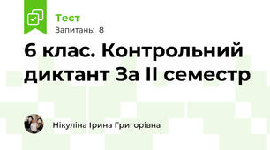 6 клас. Контрольний диктант За ІІ семестр