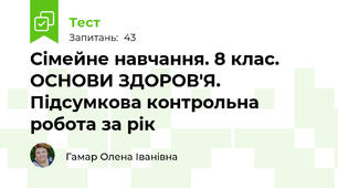 Сімейне навчання. 8 клас. ОСНОВИ ЗДОРОВ'Я. Підсумкова контрольна робота за рік