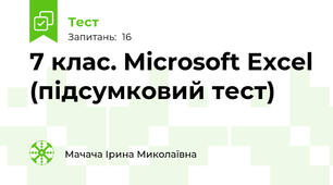 7 клас. Microsoft Excel (підсумковий тест)