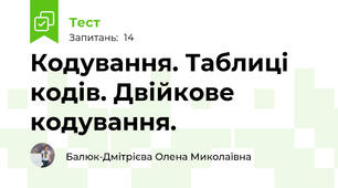 Кодування. Таблиці кодів. Двійкове кодування.