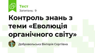 Контроль знань з теми «Еволюція органічного світу»