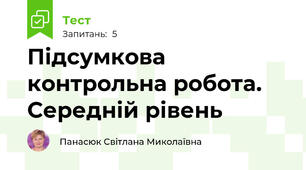 Підсумкова контрольна робота. Середній рівень