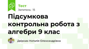 Підсумкова контрольна робота з алгебри 9 клас