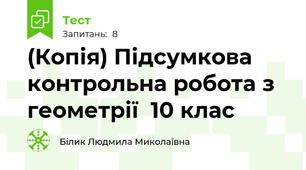 (Копія) Підсумкова контрольна робота з геометрії  10 клас