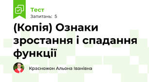(Копія) Ознаки зростання і спадання функції