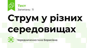 Струм у різних середовищах