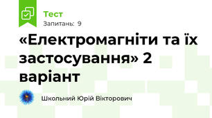 «Електромагніти та їх застосування» 2 варіант
