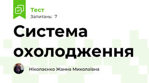 Система охолодження