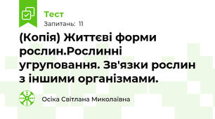 (Копія) Життєві форми рослин.Рослинні угруповання. Зв'язки рослин з іншими організмами.