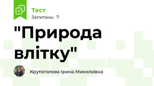 "Природа влітку"