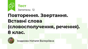 Повторення. Звертання. Вставні слова (словосполучення, речення). 8 клас. 