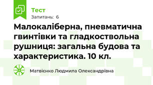 Малокаліберна, пневматична гвинтівки та гладкоствольна рушниця: загальна будова та характеристика. 10 кл.