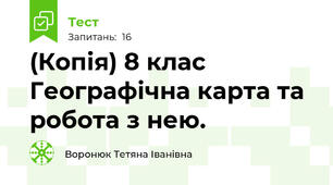 (Копія) 8 клас Географічна карта та робота з нею.