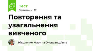 Повторення та узагальнення вивченого