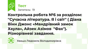 Контрольна робота №6 за розділом: ''Сучасна література. Я і світ'' ( Діана Вінн Джонс «Мандрівний замок Хаула», Айзек Азімов  "Фах"). Різнорівневі завдання.
