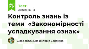 Контроль знань із теми  «Закономірності успадкування ознак»