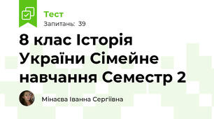 8 клас Історія України Сімейне навчання Семестр 2