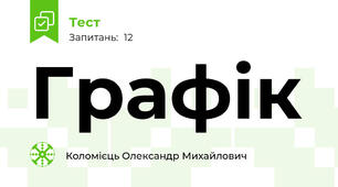 Графік