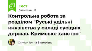Контрольна робота за розділом "Руські удільні князівства у складі сусідніх держав. Кримське ханство"