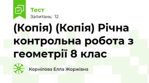 (Копія) (Копія) Річна контрольна робота з геометрії 8 клас