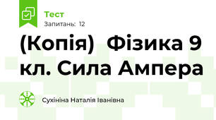 (Копія)  Фізика 9 кл. Сила Ампера