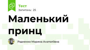 Маленький принц