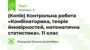 (Копія) Контрольна робота «Комбінаторика, теорія ймовірностей, математична статистика». 11 клас