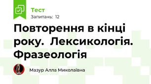 Повторення в кінці року.  Лексикологія. Фразеологія