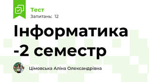 Інформатика -2 семестр