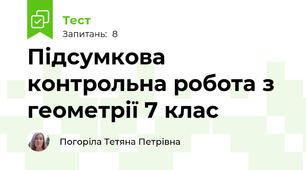 Підсумкова контрольна робота з геометрії 7 клас