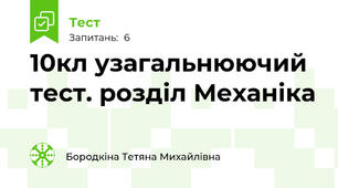 10кл узагальнюючий тест. розділ Механіка