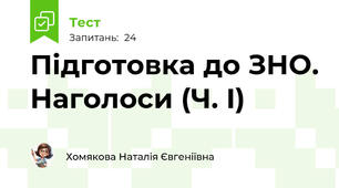 Підготовка до ЗНО. Наголоси (Ч. І)