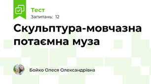  Скульптура-мовчазна потаємна муза
