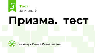  Призма.  тест