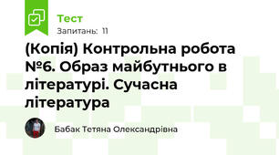 (Копія) Контрольна робота №6. Образ майбутнього в літературі. Сучасна література