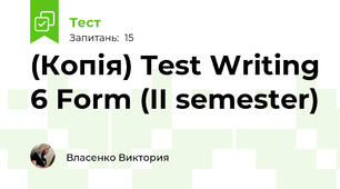 (Копія) Test Writing 6 Form (II semester)