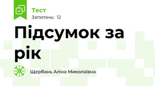 Підсумок за рік