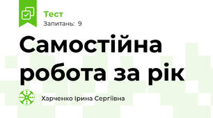 Самостійна робота за рік 
